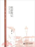 歐遊散記（簡體書）