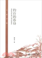 釣台的春晝（簡體書）