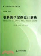 史料教學案例設計解析（簡體書）