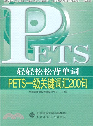 輕輕鬆松背單詞：PETS一級關鍵字匯200句（簡體書）