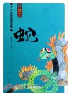 中國記憶．十二生肖成語故事：蛇（簡體書）