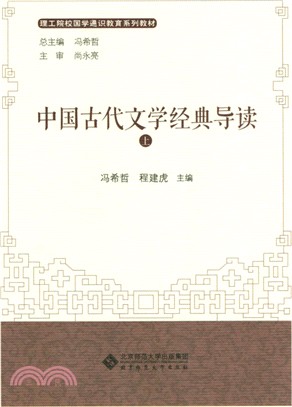 中國古代文學經典導讀(全二冊)（簡體書）