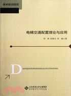 電梯交通配置理論與應用（簡體書）