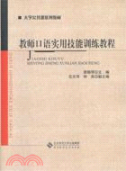 教師口語實用技能訓練教程（簡體書）