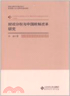 財政分權與中國稅制改革研究（簡體書）