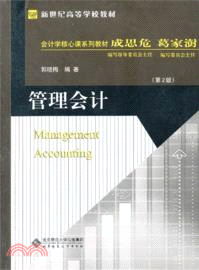 管理會計(第2版)（簡體書）