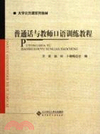 普通話與教師口語訓練教程（簡體書）