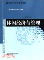 休閒經濟與管理（簡體書）