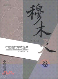 穆木天卷（簡體書）