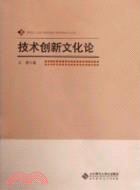 技術創新文化論（簡體書）