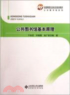 公共圖書館基本原理（簡體書）