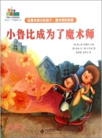 魔術師的故事：給喜歡展示的孩子（簡體書）