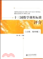 十三國數學課程標準評介：小學初中卷（簡體書）