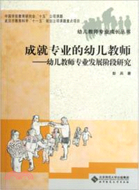 成就專業的幼兒教師：幼兒教師專業發展階段研究（簡體書）