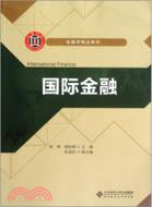 金融學精品教材 國際金融（簡體書）