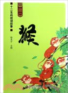 中國記憶．十二生肖成語故事：猴（簡體書）