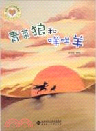 青菜狼和咩咩羊：啟迪心靈的圖畫故事（簡體書）