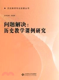 問題解決：歷史教學課例研究（簡體書）