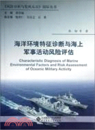 海洋環境特徵診斷與海上軍事活動風險評估（簡體書）