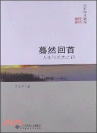 驀然回首：人生與藝術之識（簡體書）