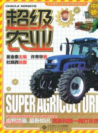 超級農業：中國驕傲（簡體書）