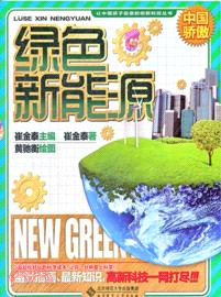 綠色新能源：中國驕傲（簡體書）