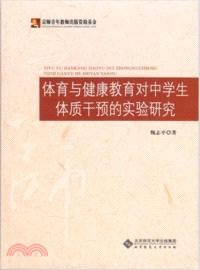 體育與健康教育對中學生體質干預的實驗研究（簡體書）