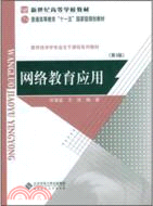 網絡教育應用（簡體書）