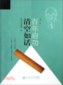 百年啟功：清空如話（簡體書）