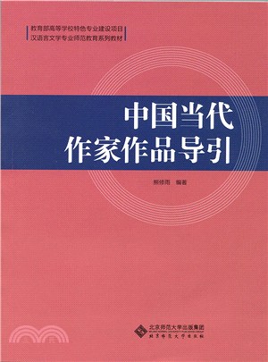 中國當代作家作品導引（簡體書）