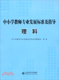 中小學教師專業發展標準及指導理科（簡體書）