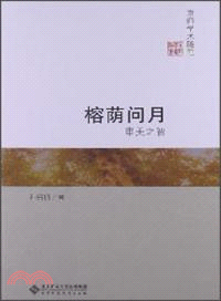 榕蔭問月：審美之智（簡體書）