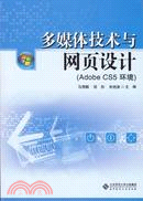 多媒體技術與網頁設計(AdobeCS5環境)（簡體書）