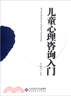 兒童心理咨詢入門（簡體書）