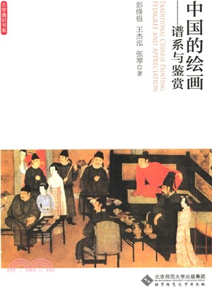 中國的繪畫：譜系與鑒賞（簡體書）