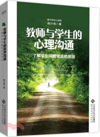 教師與學生的心理溝通（簡體書）