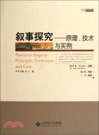 敘事探究：原理、技術與實例（簡體書）