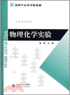 物理化學實驗（簡體書）