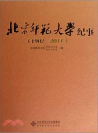 北京師範大學校史紀事（簡體書）