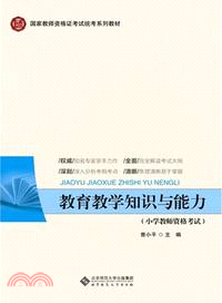 教育教學知識與能力（簡體書）