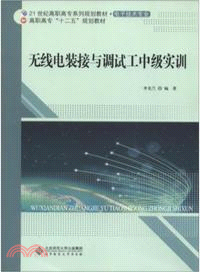 無線電裝接與調試工中級實訓（簡體書）