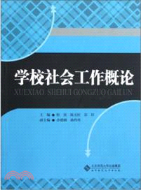 學校社會工作概論(簡體書)