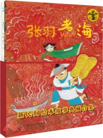 新民間繪本故事典藏合集(全三冊)：中國民間年畫和剪紙風格的民間故事（簡體書）