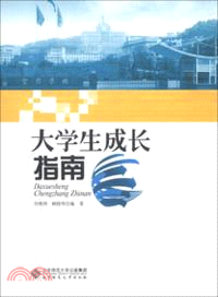 大學生成長指南(簡體書)