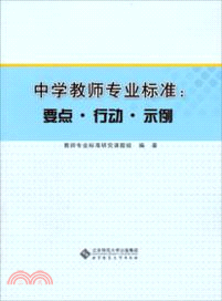 中學教師專業標準：要點、行動、示例（簡體書）