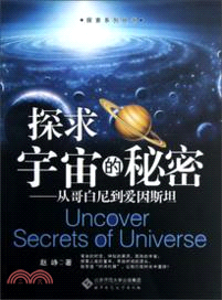 探求宇宙的秘密：從哥白尼到愛因斯坦（簡體書）