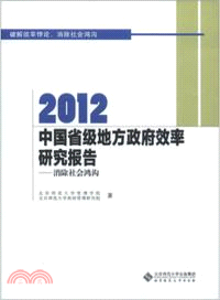 2012中國省級地方政府效率研究報告：消除社會鴻溝（簡體書）