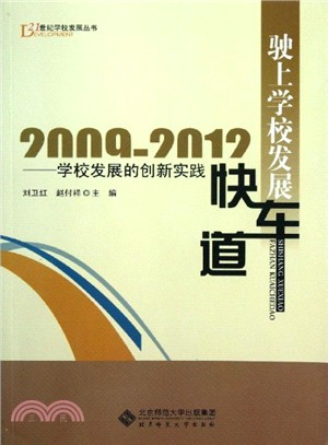 駛上學校發展快車道：學校發展的創新實踐（簡體書）