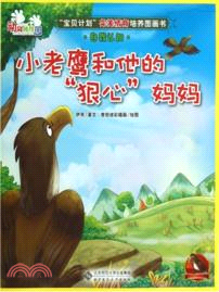 小老鷹和他的狠心媽媽：自我認知．空中班（簡體書）