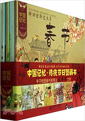 中國記憶．傳統節日圖畫書(全12冊)（簡體書）